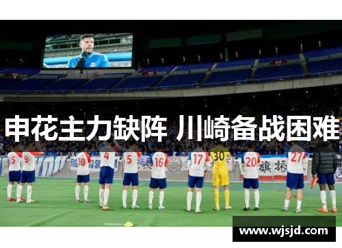 申花主力缺阵 川崎备战困难